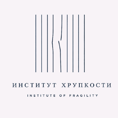 Институт хрупкости