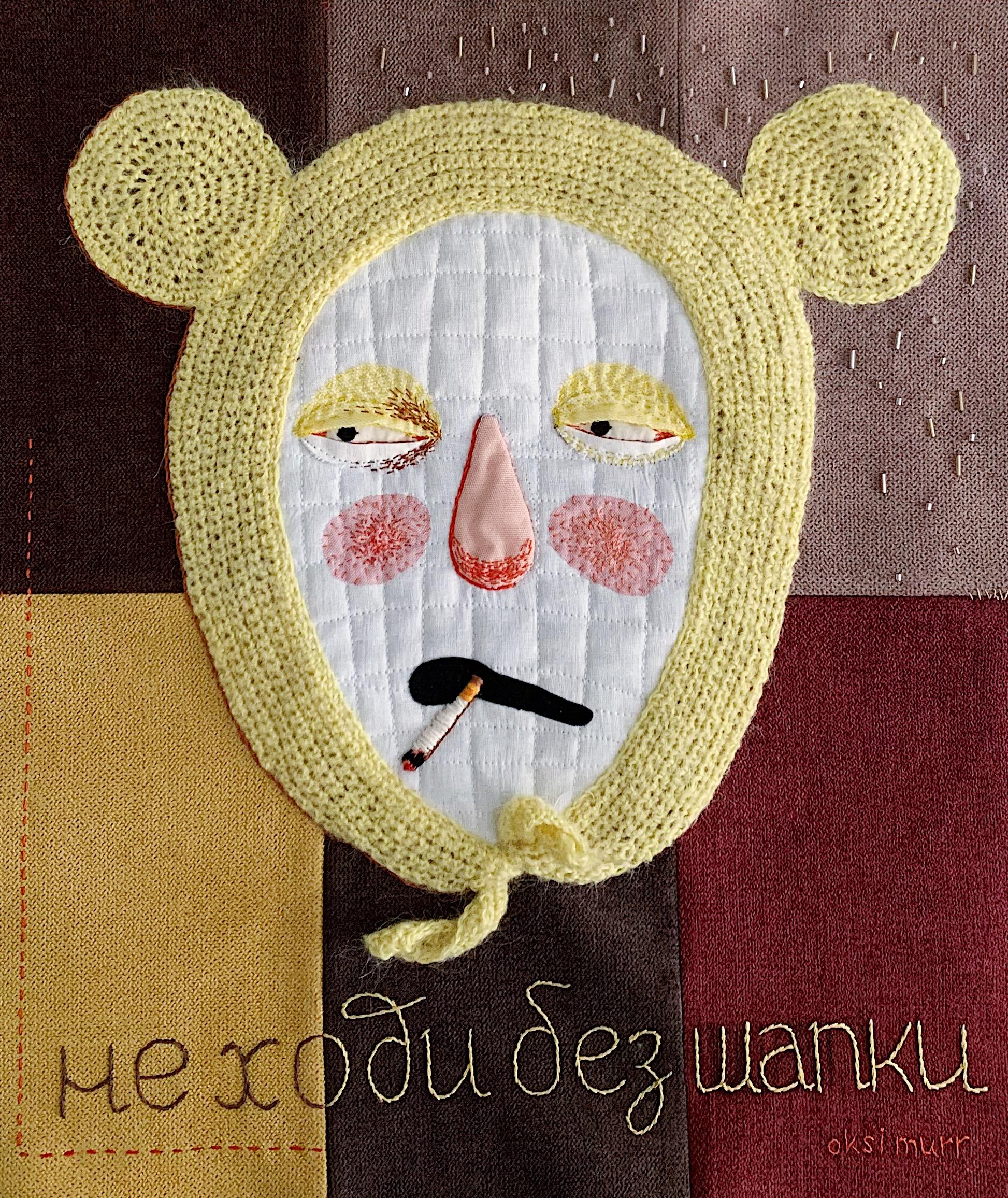 Не ходи без шапки